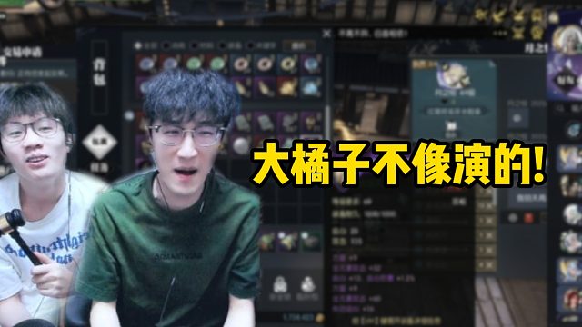 大橘子不像演的！