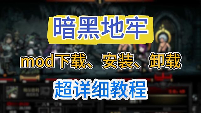 暗黑地牢mod安装教程！怎么下载安装？不生效怎么办？