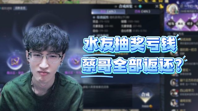 水友抽奖亏钱，蔡哥全部返还？