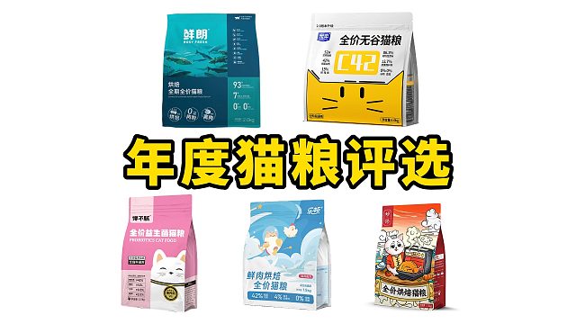 年度猫粮评选，看看你喂的在没在里面？