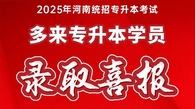 2025年河南统招专升本考试，多来专升本学员录取喜报！