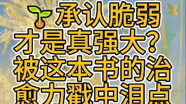 承认脆弱才是真强大？被这本书的治愈力戳中泪点