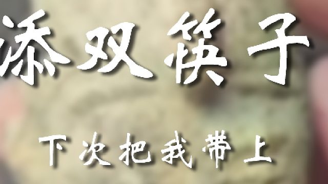 怎么不带大家一起去捡捡