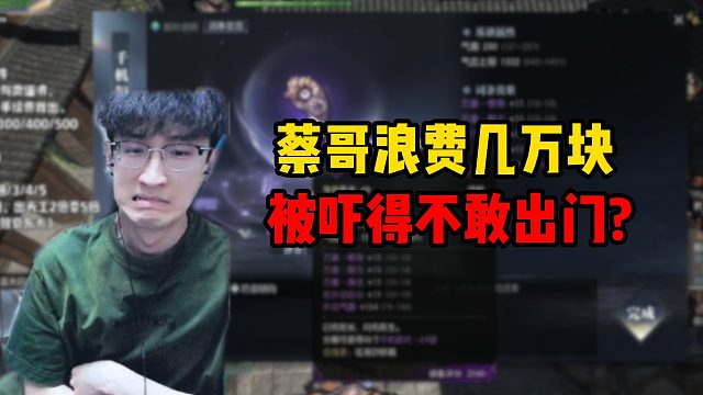 蔡哥浪费几万块，被吓得不敢出门？