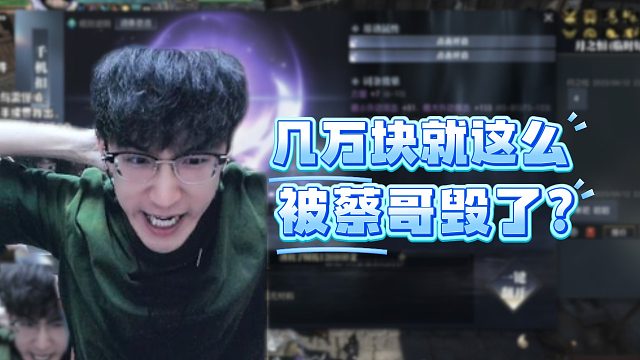 几万块就这么被蔡哥毁了？