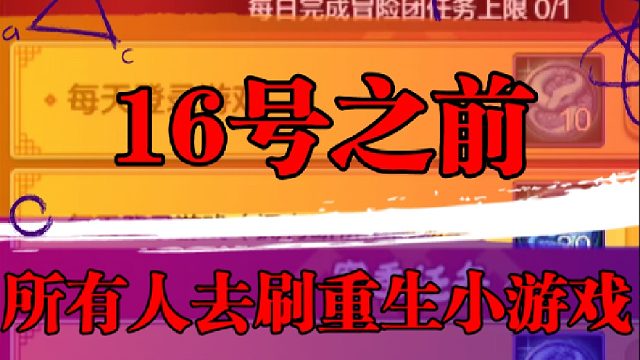16号之前，所有人去刷重生小游戏