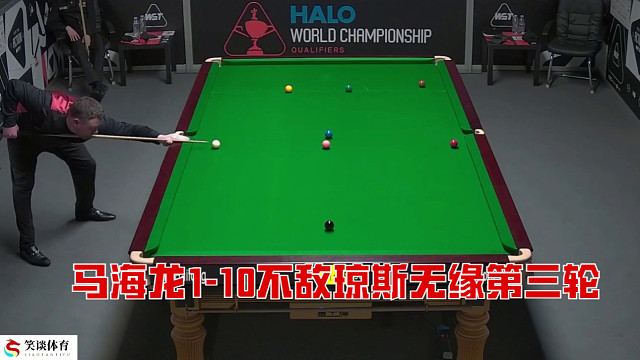 2025世锦赛：马海龙1-10不敌琼斯无缘第三轮