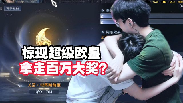 欧皇拿走百万大奖？