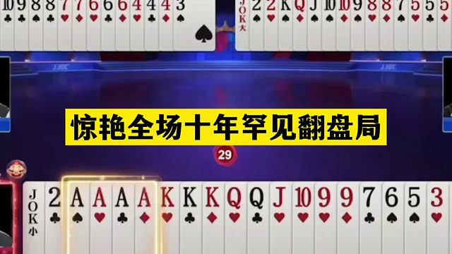 斗地主：惊艳全场十年罕见翻盘局！掘开甘拜下风！阿酒伸出大拇指