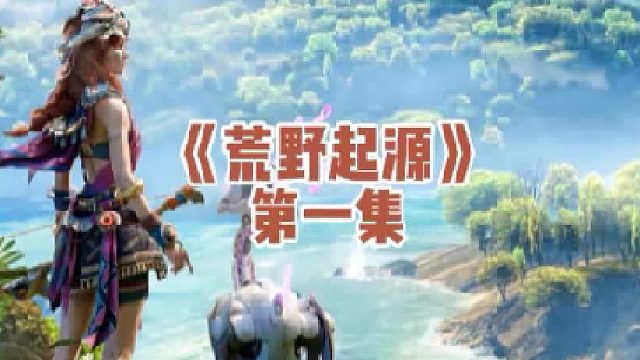 联机生存手游《荒野起源》