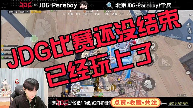 【JDG】比赛还没结束已经玩上了