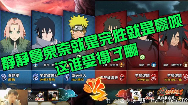 【静静】拿泉奈就是完胜就是赢呗 这谁受得了