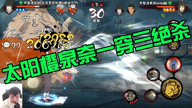 【太阳橙】泉奈一穿三绝杀