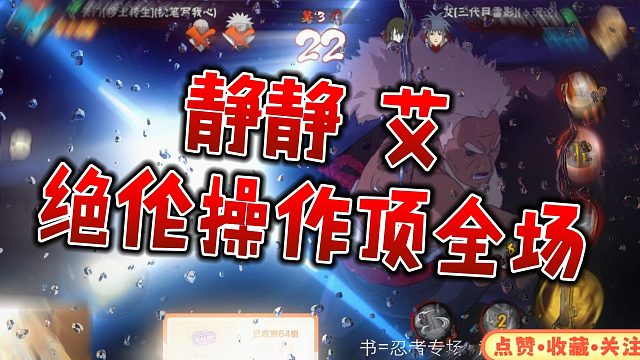 【静静】 艾 绝伦操作顶全场