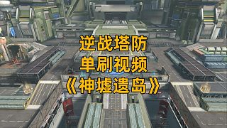 周公子：逆戰(zhàn)塔防《神墟遺島》單刷視頻