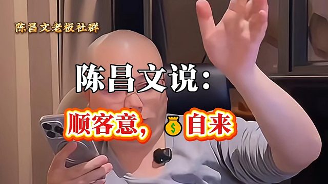 顺客意，钱自来