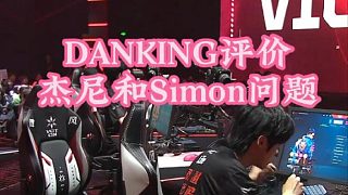 DANK1NG評EDG處境，杰尼無辜，simon成俱樂部宮斗犧牲品？