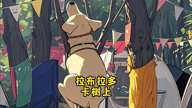 拉布拉多想要小鳄鱼玩具，结果卡树上了