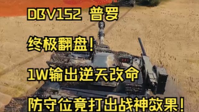 DBV152 普罗终极翻盘！1W输出逆天改命，防守位竟打出战神效果！