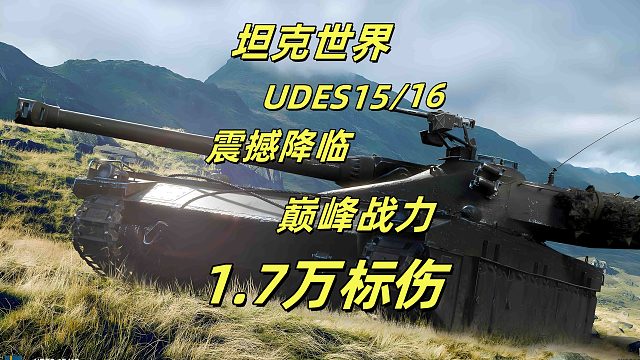 震撼降临！《坦克世界》UDES 15/16 钢铁战神发威，1.7 万纯标伤铸就超级大魔王系列不朽传奇