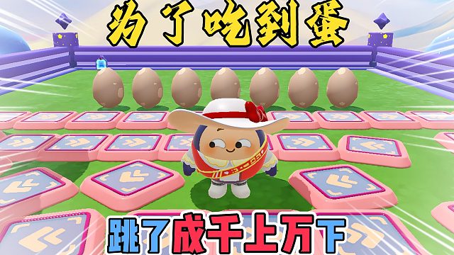 蛋仔派对：为了吃到蛋围巾也是拼了