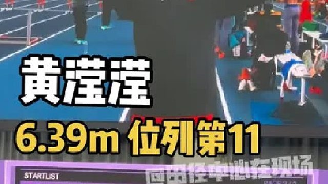 女子跳远决赛 中国选手黄滢滢 第三跳以6.39米的成绩最终位列第十一！