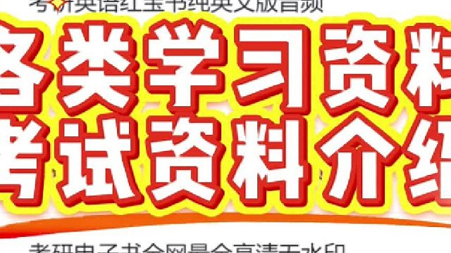 各类学习资料，考试资料介绍