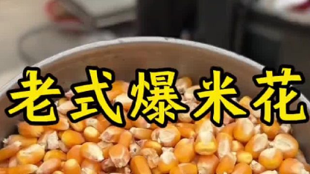 老式干嘣爆米花人间烟火