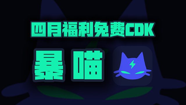 暴喵加速器四月福利狂欢！口令码解锁周卡月卡，尊享高速游戏体验，不容错过！