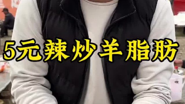 5元辣炒羊脂肪