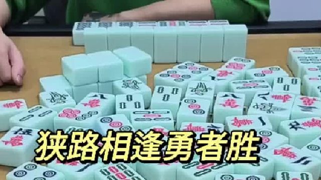 狭路相逢勇者胜