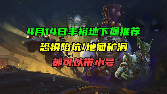 4月14日丰裕地下堡推荐！恐惧陷坑/地匍矿洞！都可以带小号！