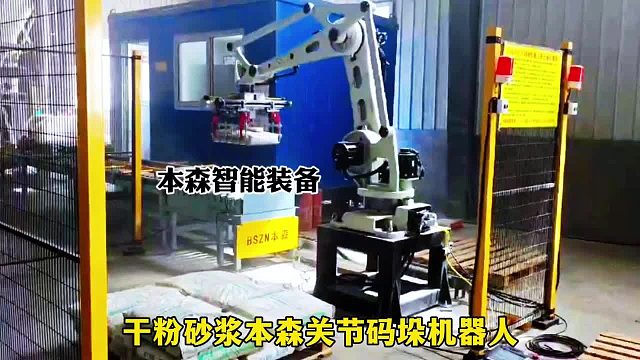 干粉砂浆本森关节码垛机器人