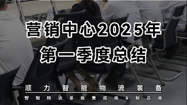 顺力智能营销中心2025年第一季度总结会议圆满结束