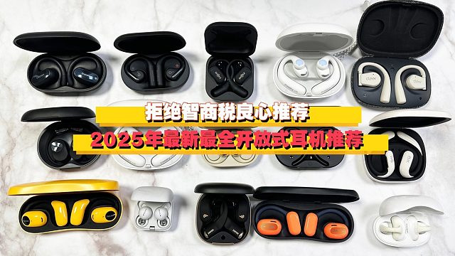 【拒绝智商税良心推荐】2025年最新最全开放式耳机推荐！看看有没有你心仪的开放式耳机！
