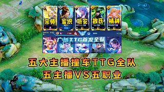 宗師攜手四大主播五排撞車廣州TTG職業(yè)一隊(duì)，五主播VS五職業(yè)