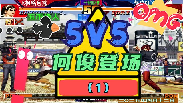 拳皇97 5V5组队赛！（1）何俊登场硬钢夜枫老K！