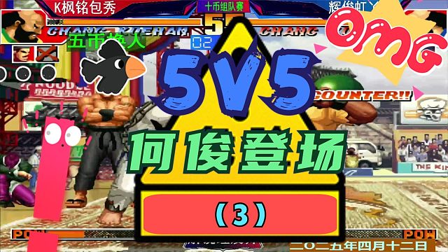 拳皇97 5V5组队赛！（3）何俊登场硬钢夜枫老K！
