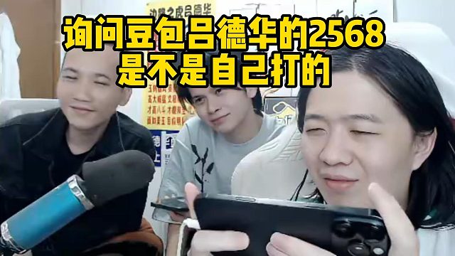 询问豆包吕德华的2568是不是自己打的