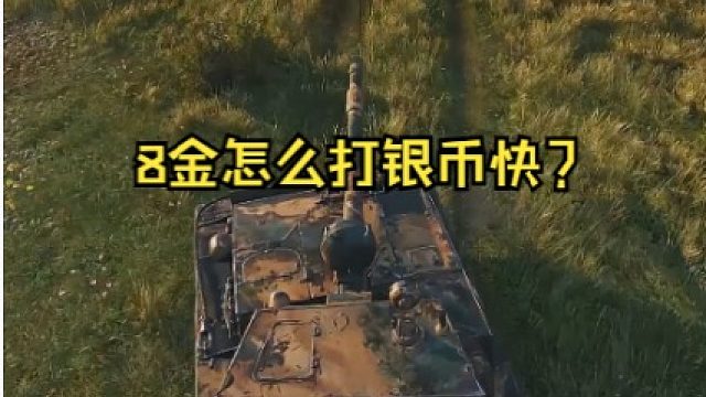 8金怎么打银币快，用银币蛋 打出输出 才有高收益！