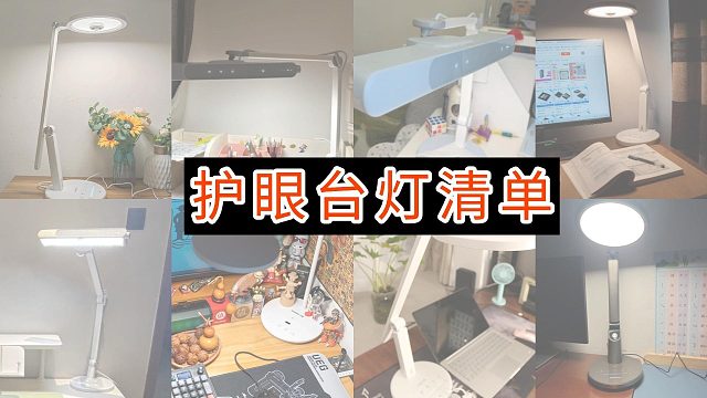 护眼灯哪个牌子质量好?高性价比、高护眼效果的护眼灯你选