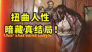 “可以帶你出城，帶一點(diǎn)點(diǎn)！”結(jié)局黑暗的喪尸游戲！