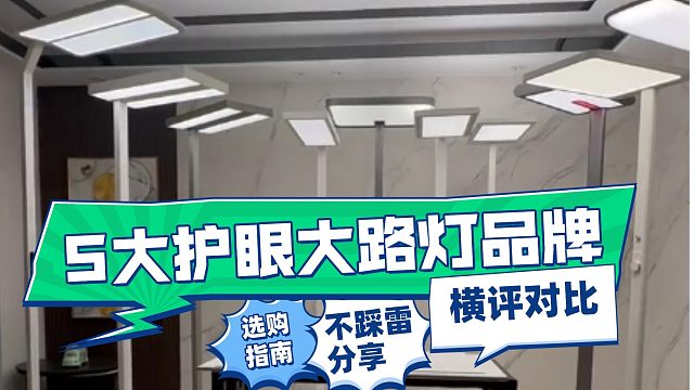 【护眼大路灯买前必看】百元力压千元？测完10款护眼大路灯，告诉你花了多少智商税！