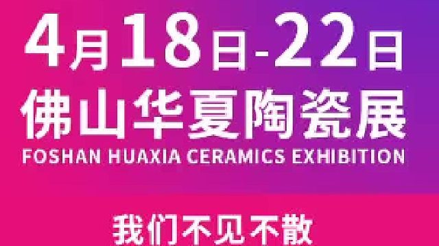 佛山华夏陶瓷展进入倒计时，固莱瓷砖胶解锁瓷砖胶粘结新趋势！
