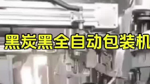 黑炭黑全自动包装机