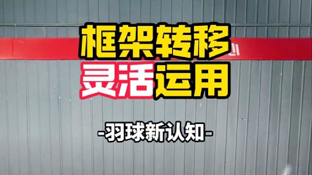 框架转移灵活运用