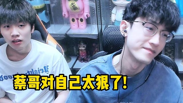 蔡哥对自己有多狠？