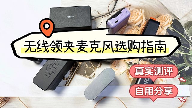 2025年最新无线领夹麦测评推荐，无线麦克风最值得买的品牌型号推荐西圣、大疆、罗德、枫笛