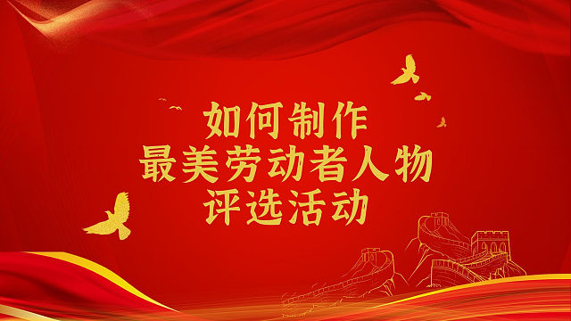 如何制作最美劳动者人物评选活动