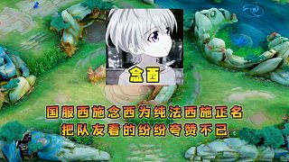 國服西施念西為純法西施正名，隊友看的心服口服直言可以玩純法